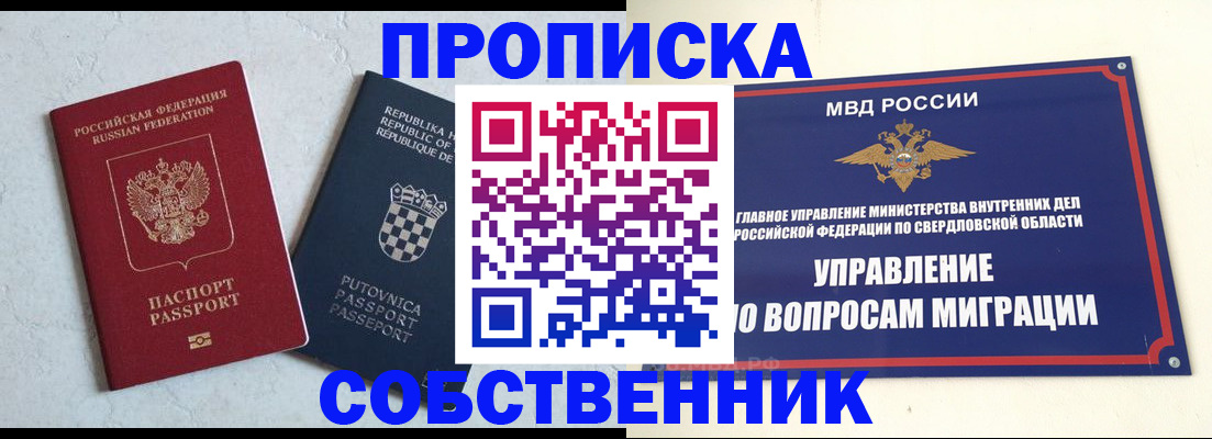 прописка законно в Томске